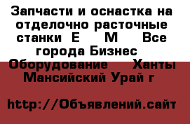 Запчасти и оснастка на отделочно расточные станки 2Е78, 2М78 - Все города Бизнес » Оборудование   . Ханты-Мансийский,Урай г.